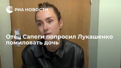 Александр Лукашенко - Олег Кожемяко - Софья Сапеги - Отец арестованной в Белоруссии россиянки Сапеги попросил Лукашенко помиловать его дочь - ria.ru - Белоруссия - Вильнюс - Приморье край - Минск - Владивосток