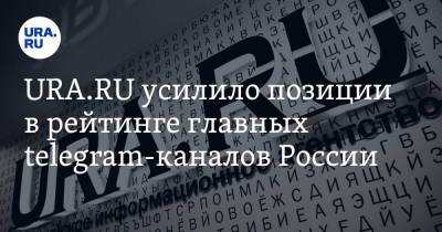 URA.RU усилило позиции в рейтинге главных telegram-каналов России - ura.news