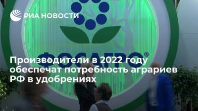 Андрей Гурьев - Производители в 2022 году обеспечат потребность аграриев РФ в удобрениях - smartmoney.one