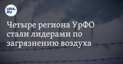 Четыре региона УрФО стали лидерами по загрязнению воздуха - ura.news - Красноярский край - Челябинская обл. - Кемеровская обл. - Свердловская обл. - Югра - окр. Янао