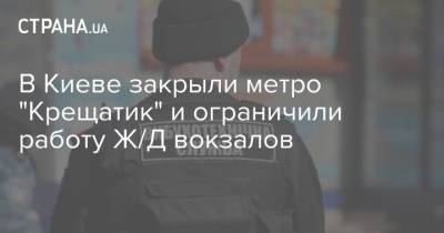В Киеве закрыли метро "Крещатик" и ограничили работу Ж/Д вокзалов - strana.ua - Киев