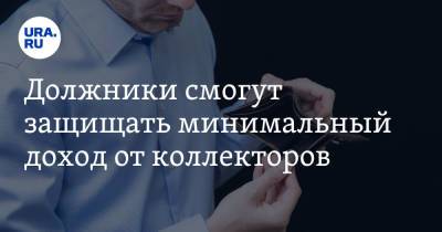 Вячеслав Володин - Должники смогут защищать минимальный доход от коллекторов - ura.news