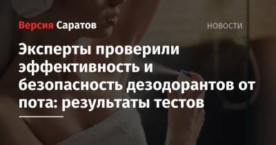 Эксперты проверили эффективность и безопасность дезодорантов от пота: результаты тестов - nversia.ru