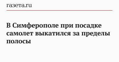 В Симферополе при посадке самолет выкатился за пределы полосы - gazeta.ru - Санкт-Петербург - Симферополь