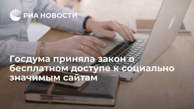 Владимир Путин - Александр Хинштейн - Госдума приняла закон о бесплатном доступе к отечественным социально значимым сайтам - ria.ru - Москва - Россия