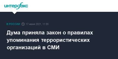 Дума приняла закон о правилах упоминания террористических организаций в СМИ - interfax.ru - Москва