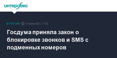 Госдума приняла закон о блокировке звонков и SMS с подменных номеров - interfax.ru - Москва