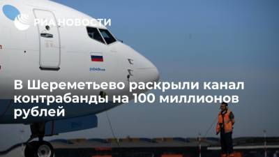Таможенники в аэропорту Шереметьево пресекли контрабанду драгоценностей на 100 миллионов рублей - ria.ru - Москва - Россия - Московская обл. - Ростов-На-Дону