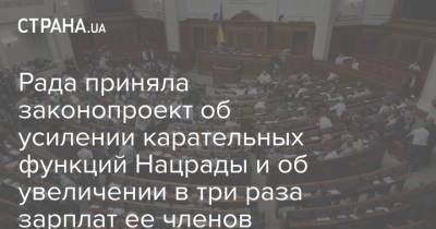 Рада приняла законопроект об усилении карательных функций Нацрады и об увеличении в три раза зарплат ее членов - strana.ua