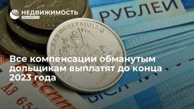 Константин Тимофеев - Все компенсации обманутым дольщикам выплатят до конца 2023 года - realty.ria.ru - Москва - Строительство