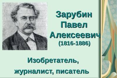 Павел Зарубин - В Иванове открылась выставка изобретений писателя и журналиста из Пучежа - mkivanovo.ru - Санкт-Петербург