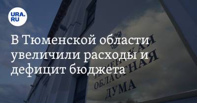 В Тюменской области увеличили расходы и дефицит бюджета - ura.news - Тюмень - Тюменская обл.