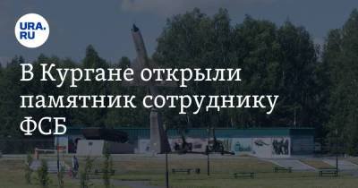Вадим Шумков - В Кургане открыли памятник сотруднику ФСБ. Фото - ura.news - респ. Чечня - Курганская обл. - Курган