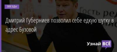 Ольга Бузова - Максим Виторган - Дмитрий Губерниев - Дмитрий Губерниев позволил себе едкую шутку в адрес Бузовой - skuke.net - Россия - Финляндия