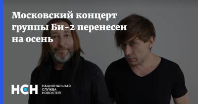 Московский концерт группы Би-2 перенесен на осень - nsn.fm