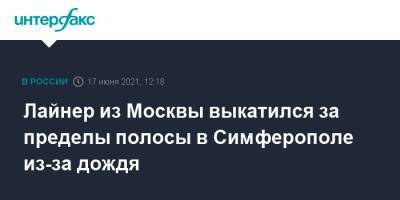 Лайнер из Москвы выкатился за пределы полосы в Симферополе из-за дождя - interfax.ru - Москва - Крым - Симферополь