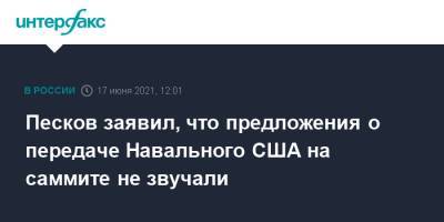 Владимир Путин - Алексей Навальный - Дмитрий Песков - Джо Байден - Песков заявил, что предложения о передаче Навального США на саммите не звучали - interfax.ru - Москва - США