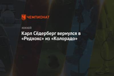 Карл Сёдерберг вернулся в «Редхокс» - championat.com - Швеция - Бостон - шт. Колорадо - шт. Аризона