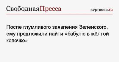 патриарх Варфоломей - После глумливого заявления Зеленского ему предложили найти «бабулю в жёлтой кепочке» - svpressa.ru - Москва - Киев