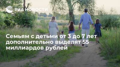 Владимир Путин - Михаил Мишустин - Мишустин заявил, что семьям с детьми от 3 до 7 лет дополнительно выделят 55 млрд рублей - ria.ru - Москва - Россия