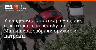 Porsche - У владельца спорткара Porsche, открывшего стрельбу на Малышева, забрали оружие и патроны - e1.ru - Екатеринбург