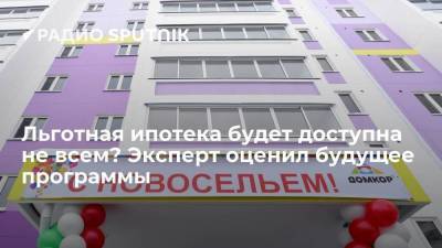 Льготная ипотека будет доступна не всем? Эксперт оценил будущее программы - smartmoney.one