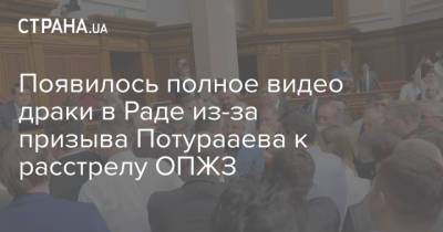 Виктор Янукович - Нестор Шуфрич - Никита Потураев - Появилось полное видео драки в Раде из-за призыва Потурааева к расстрелу ОПЖЗ - strana.ua