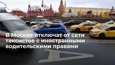 От агрегаторов такси в Москве потребовали не подключать водителей с иностранными правами - ria.ru - Москва