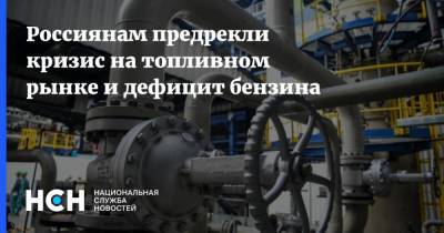Рустам Танкаев - Россиянам предрекли кризис на топливном рынке и дефицит бензина - nsn.fm