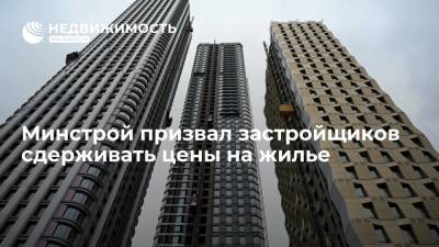 Никита Стасишин - Минстрой призвал застройщиков сдерживать цены на жилье - realty.ria.ru - Москва