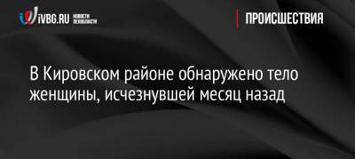 В Кировском районе обнаружено тело женщины, исчезнувшей месяц назад - ivbg.ru - Ленинградская обл. - р-н Кировский