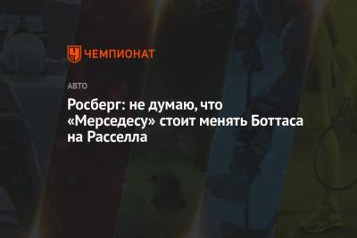 Джордж Расселл - Нико Росберг - Вольф Тото - Росберг: не думаю, что «Мерседесу» стоит менять Боттаса на Расселла - championat.com