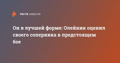 Алексей Олейник - Сергей Спивак - Он в лучшей форме: Олейник оценил своего соперника в предстоящем бое - ren.tv