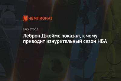 Джеймс Леброн - Леброн Джеймс показал, к чему приводит изнурительный сезон НБА - championat.com - Лос-Анджелес