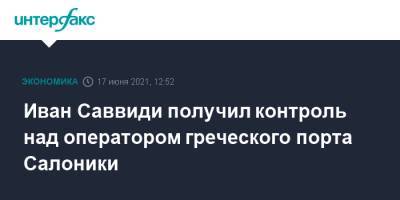Иван Саввиди получил контроль над оператором греческого порта Салоники - interfax.ru - Москва - Кипр - Греция