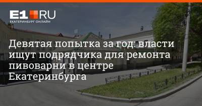 Девятая попытка за год: власти ищут подрядчика для ремонта пивоварни в центре Екатеринбурга - e1.ru - Екатеринбург - Свердловская обл. - Люксембург