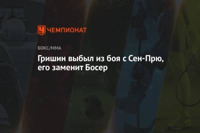 Гришин выбыл из боя с Сен-Прю, его заменит Босер - championat.com