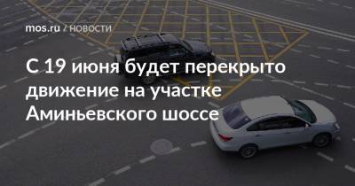 С 19 июня будет перекрыто движение на участке Аминьевского шоссе - mos.ru - Москва