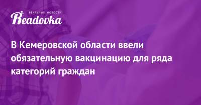 В Кемеровской области ввели обязательную вакцинацию для ряда категорий граждан - readovka.news - Москва - Московская обл. - Кемеровская обл.