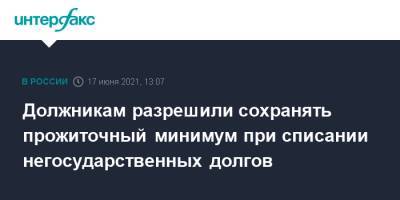 Должникам разрешили сохранять прожиточный минимум при списании негосударственных долгов - interfax.ru - Москва