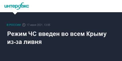 Сергей Аксенов - Режим ЧС введен во всем Крыму из-за ливня - interfax.ru - Москва - Крым