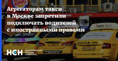 Агрегаторам такси в Москве запретили подключать водителей с иностранными правами - nsn.fm - Москва