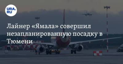 Лайнер «Ямала» совершил незапланированную посадку в Тюмени - ura.news - Симферополь - Тюмень - Салехард - Уральск