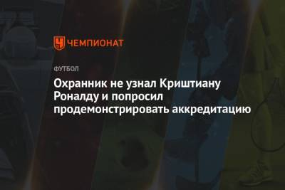 Криштиану Роналду - Охранник не узнал Криштиану Роналду и попросил продемонстрировать аккредитацию - championat.com - Венгрия - Будапешт - Португалия