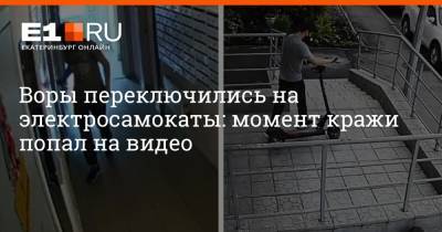 Воры переключились на электросамокаты: момент кражи попал на видео - e1.ru - Екатеринбург