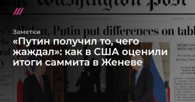 «Путин получил то, чего жаждал»: как в США оценили итоги саммита в Женеве - tvrain.ru - New York - Женева - New York