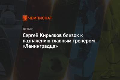 Сергей Кирьяков - Сергей Кирьяков близок к назначению главным тренером «Ленинградца» - championat.com - Москва - Тула