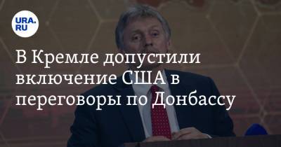 Владимир Путин - Дмитрий Песков - Курт Волкер - В Кремле допустили включение США в переговоры по Донбассу - ura.news