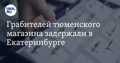 Грабителей тюменского магазина задержали в Екатеринбурге. Видео - ura.news - Екатеринбург - Тюмень - Тюменская обл. - Барнаул