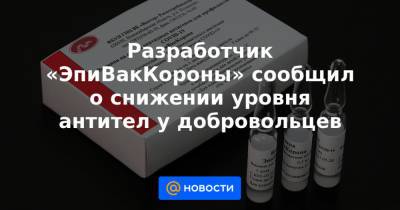Александр Гинцбург - Разработчик «ЭпиВакКороны» сообщил о снижении уровня антител у добровольцев - news.mail.ru - Москва - Московская обл.